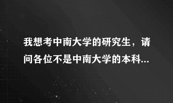 我想考中南大学的研究生，请问各位不是中南大学的本科生考这个学校好考吗？谢谢！