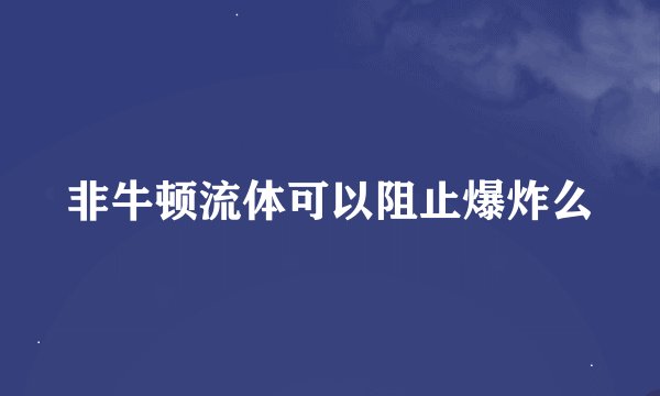 非牛顿流体可以阻止爆炸么