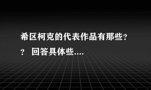 希区柯克的代表作品有那些？？ 回答具体些....