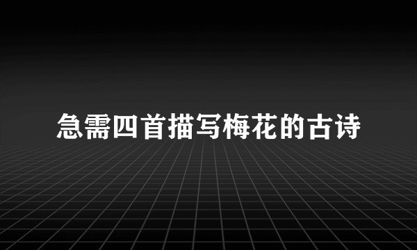 急需四首描写梅花的古诗