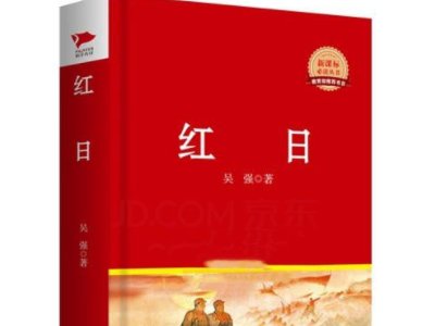 《红日》的中文谐音是什么样的？