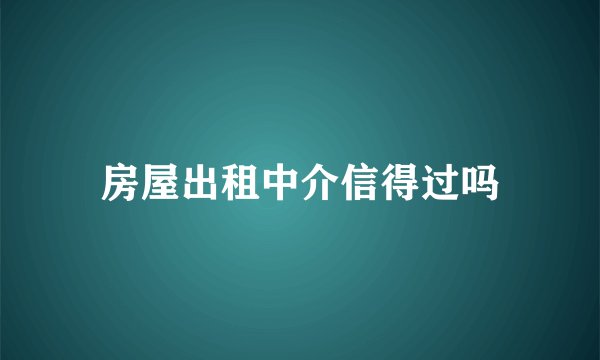 房屋出租中介信得过吗