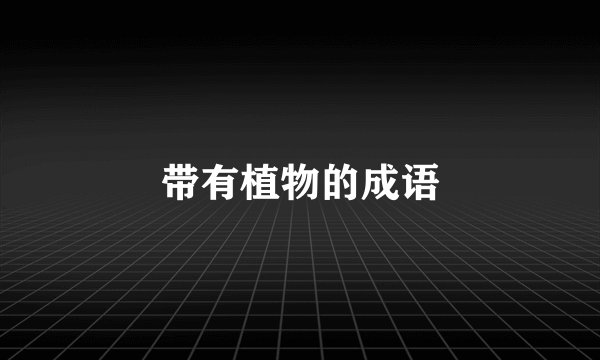 带有植物的成语