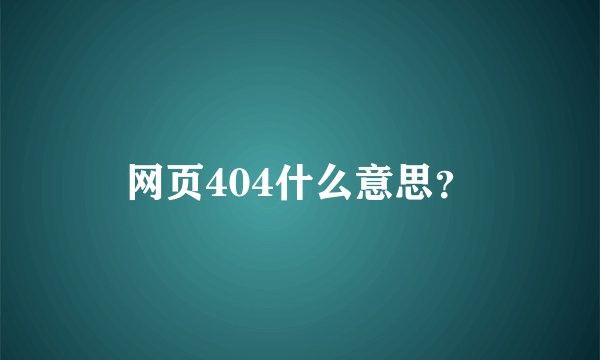 网页404什么意思？