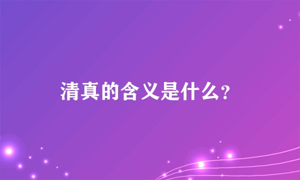 清真的含义是什么？