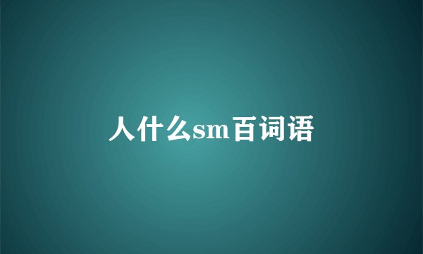 人什么sm百词语