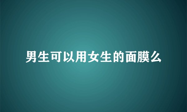 男生可以用女生的面膜么