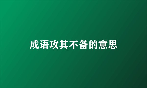 成语攻其不备的意思