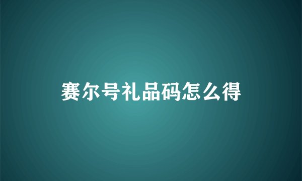 赛尔号礼品码怎么得