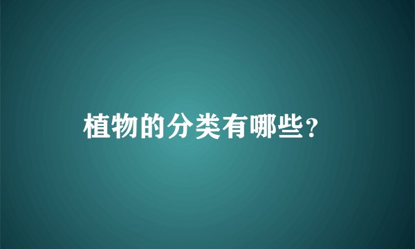 植物的分类有哪些？