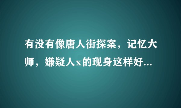 有没有像唐人街探案，记忆大师，嫌疑人x的现身这样好看的电影