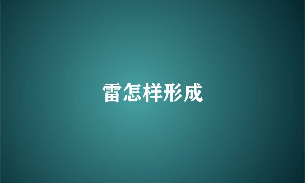 雷怎样形成