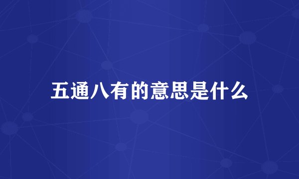 五通八有的意思是什么