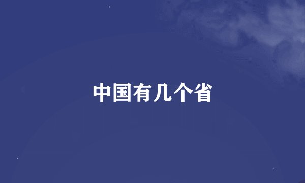 中国有几个省