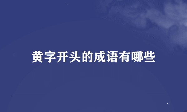 黄字开头的成语有哪些