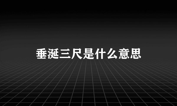 垂涎三尺是什么意思