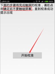 小米手机的屏幕校准在哪里找?