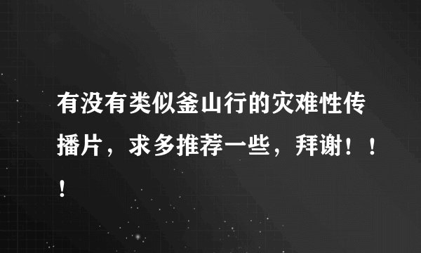 有没有类似釜山行的灾难性传播片，求多推荐一些，拜谢！！！