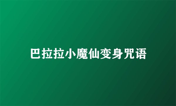 巴拉拉小魔仙变身咒语