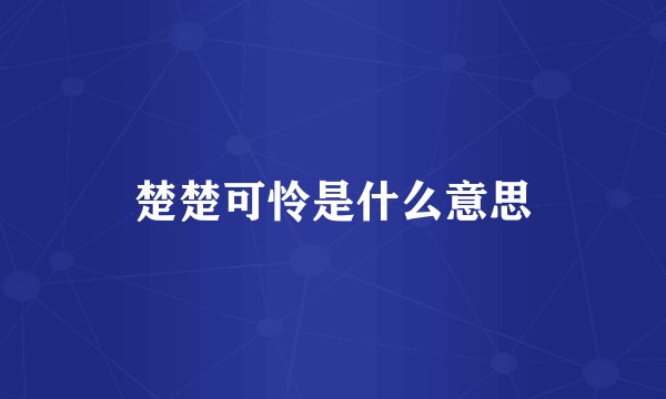 楚楚可怜是什么意思