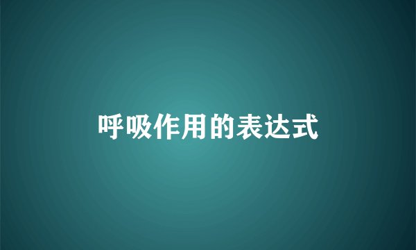 呼吸作用的表达式
