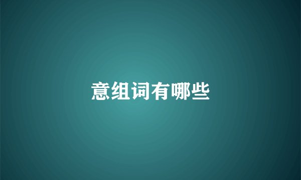 意组词有哪些