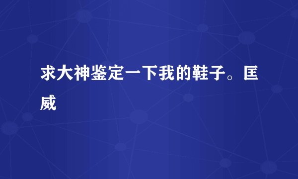 求大神鉴定一下我的鞋子。匡威