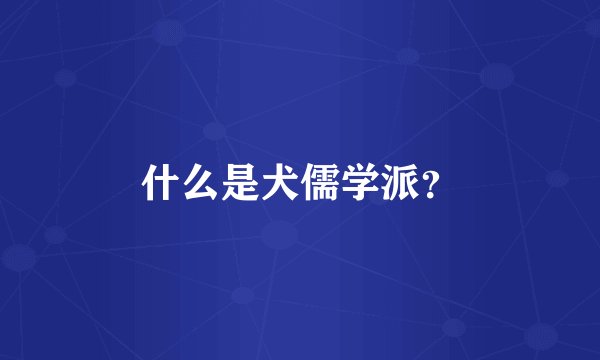 什么是犬儒学派？