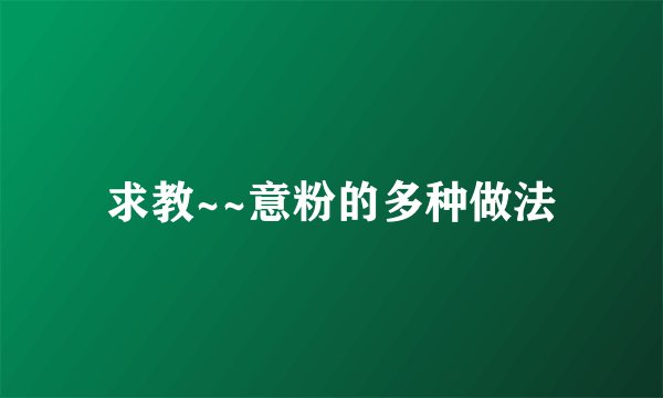 求教~~意粉的多种做法
