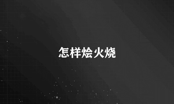 怎样烩火烧