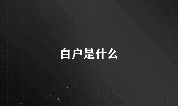 白户是什么