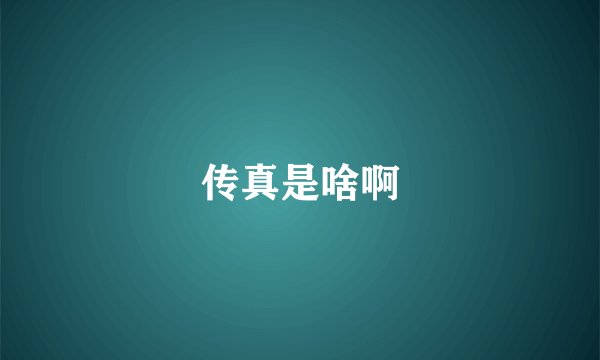 传真是啥啊