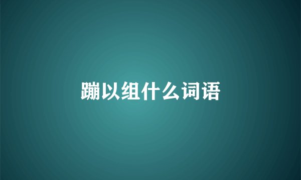 蹦以组什么词语
