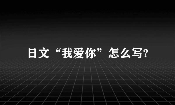 日文“我爱你”怎么写?