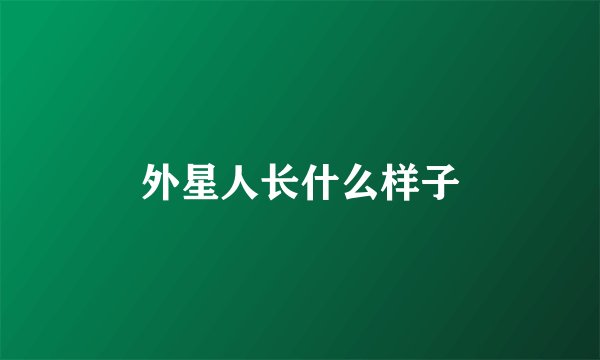 外星人长什么样子