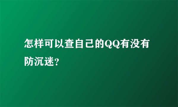 怎样可以查自己的QQ有没有防沉迷？