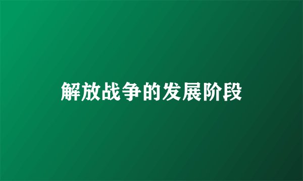 解放战争的发展阶段