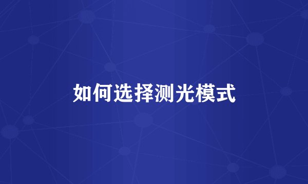 如何选择测光模式