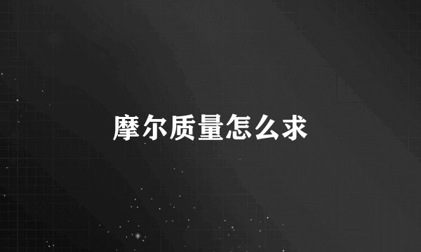 摩尔质量怎么求