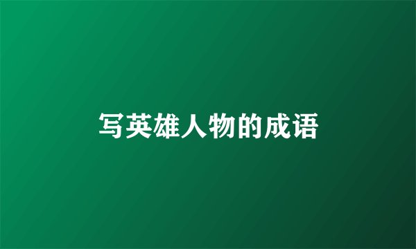 写英雄人物的成语