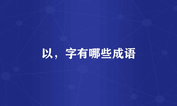 以，字有哪些成语