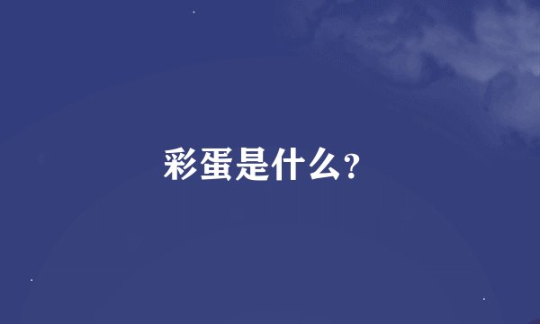 彩蛋是什么？