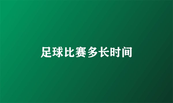 足球比赛多长时间