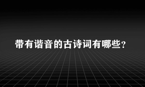 带有谐音的古诗词有哪些？