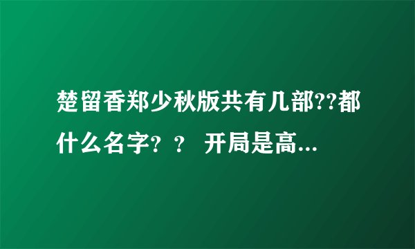 楚留香郑少秋版共有几部??都什么名字？？ 开局是高太君大寿那部是哪部啊？？？