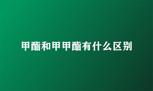 甲酯和甲甲酯有什么区别