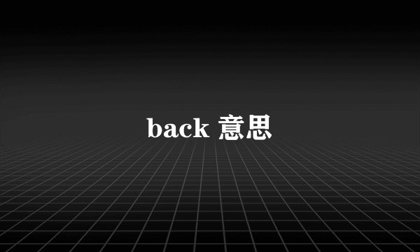 back 意思