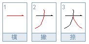 大的笔画顺序田字格