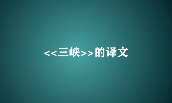 <<三峡>>的译文