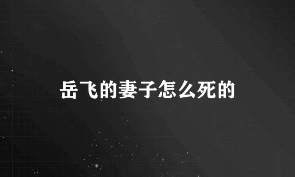 岳飞的妻子怎么死的